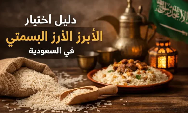 دليل اختيار الأرز البسمتي المناسب للعائلات في السعودية