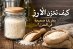 تخزين الأرز في المنزل داخل وعاء محكم للحفاظ على الجودة