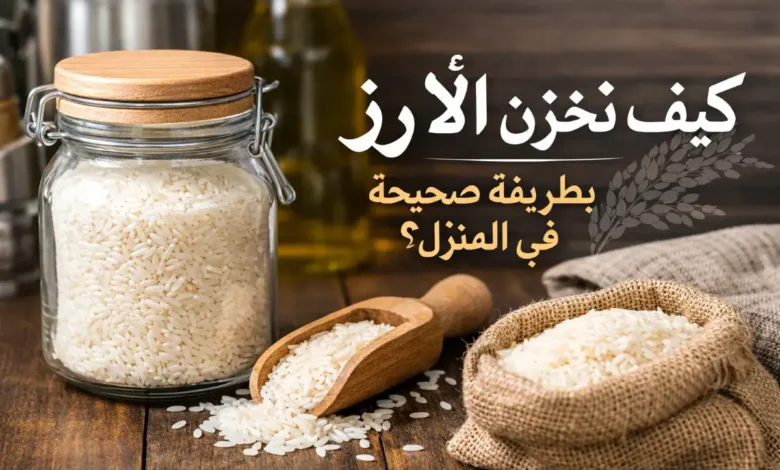 تخزين الأرز في المنزل داخل وعاء محكم للحفاظ على الجودة
