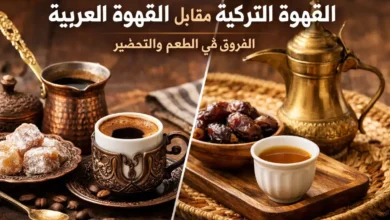 مقارنة بين القهوة التركية والقهوة العربية من حيث طريقة التقديم والطعم