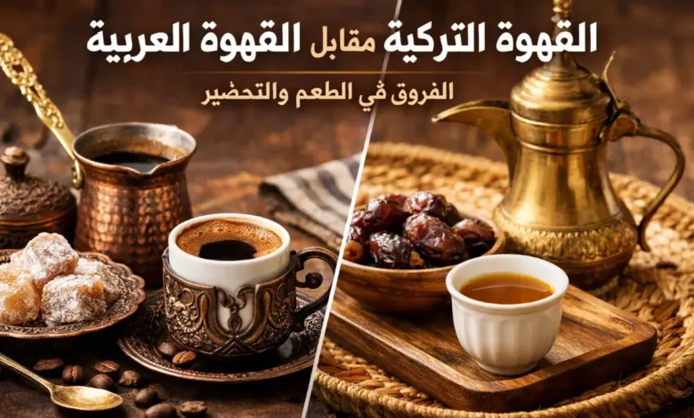 مقارنة بين القهوة التركية والقهوة العربية من حيث طريقة التقديم والطعم